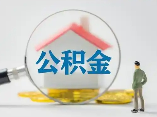 无为北京住房公积金提取（无为北京住房公积金提取流程及手续）